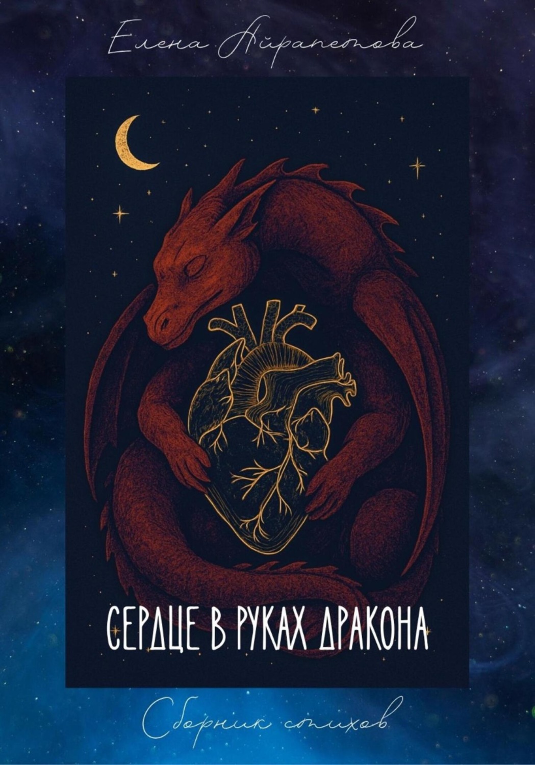 Обложка книги «Сердце в руках дракона»