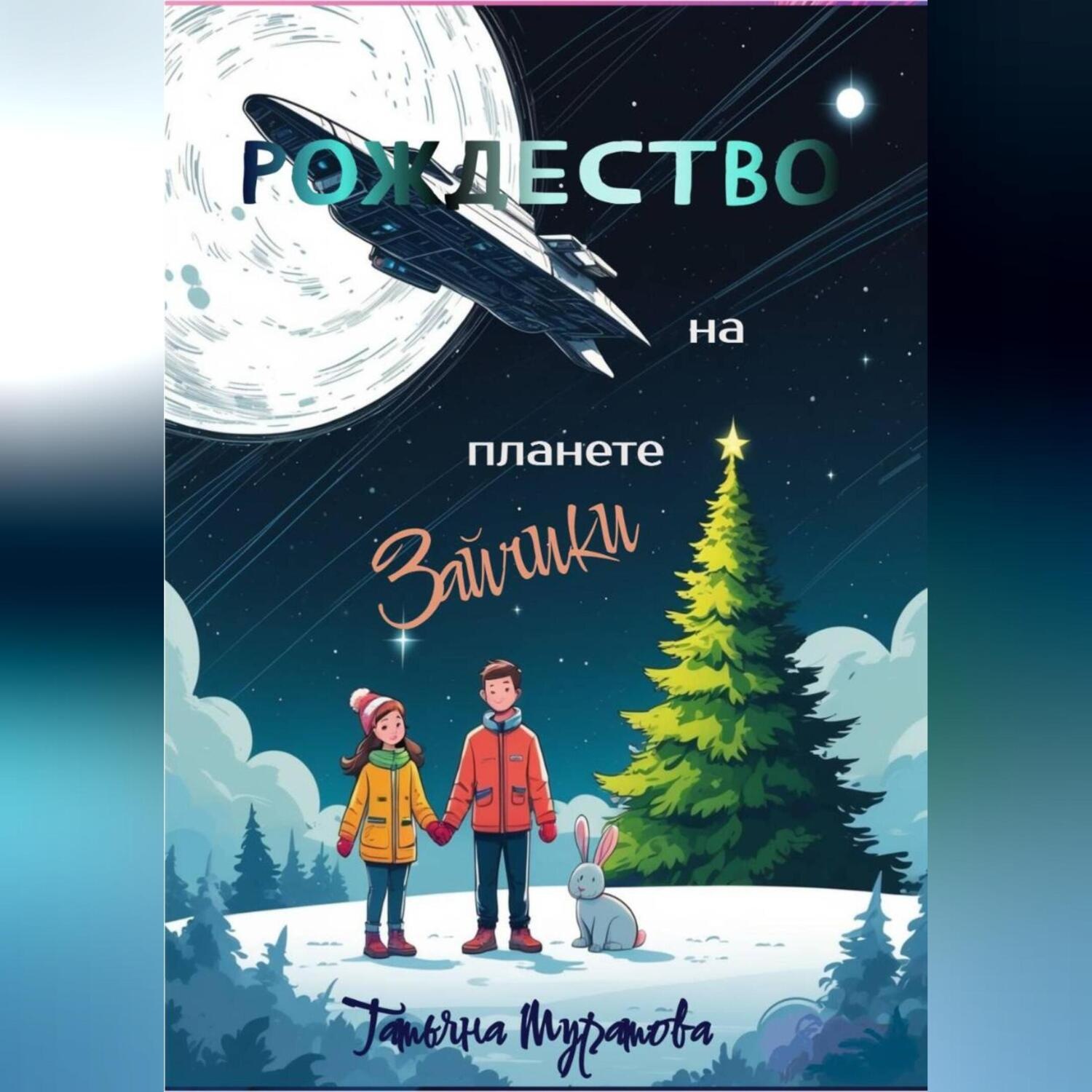 Обложка книги «Рождество на планете Зайчики»