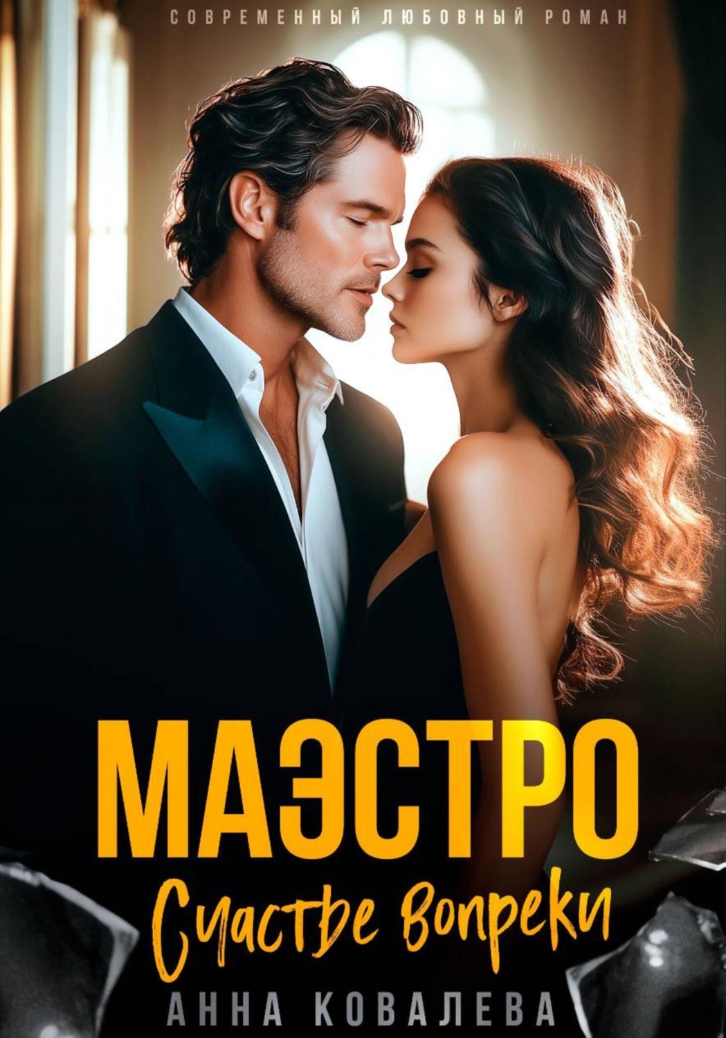 Обложка книги «Маэстро. Счастье вопреки»