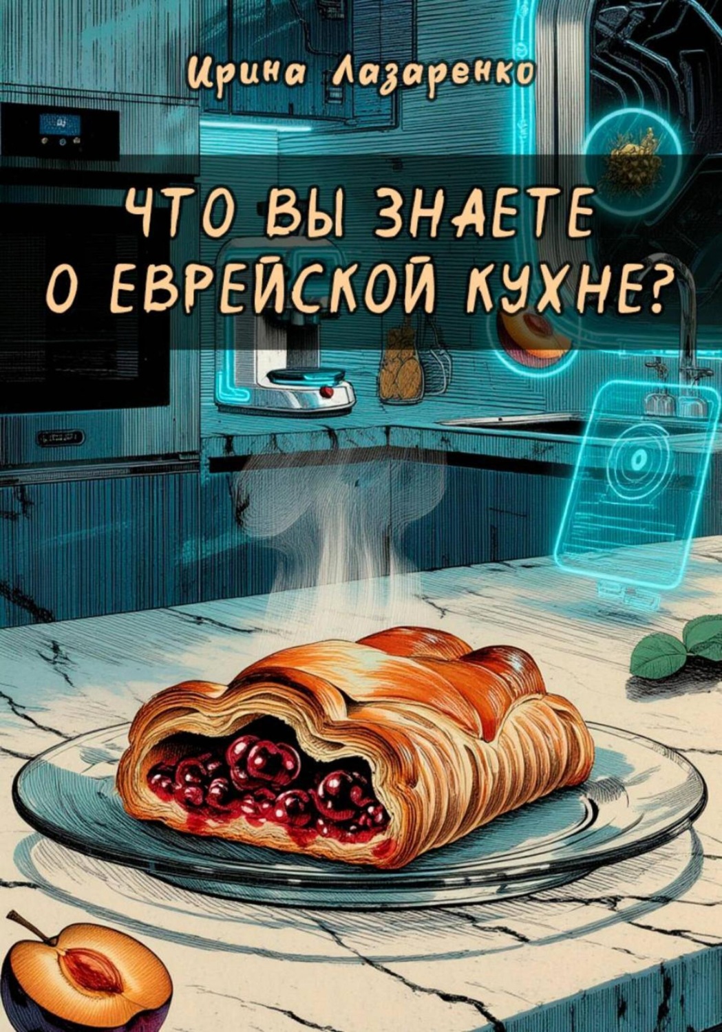 Обложка книги «Что вы знаете о еврейской кухне?»