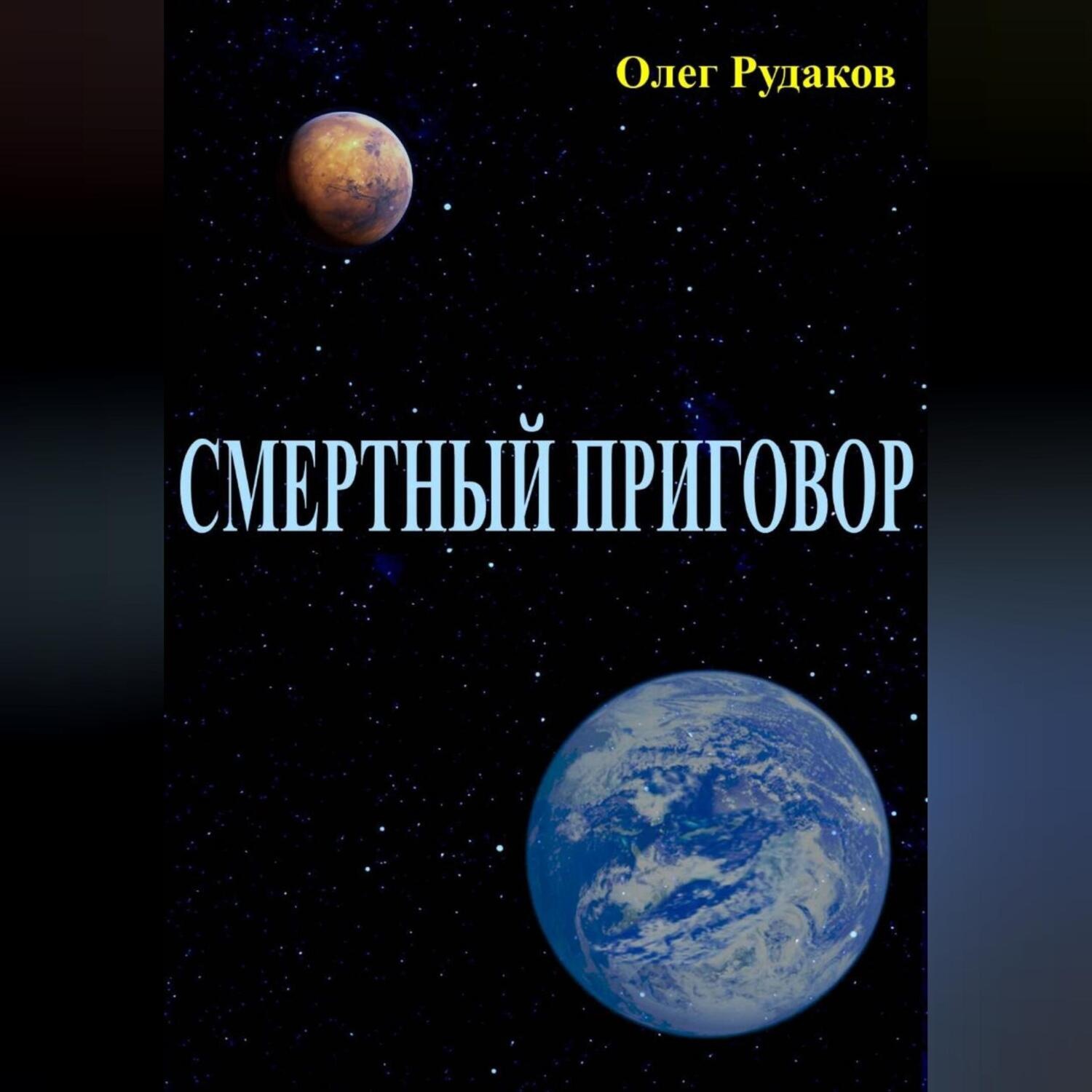 Обложка книги «СМЕРТНЫЙ ПРИГОВОР»