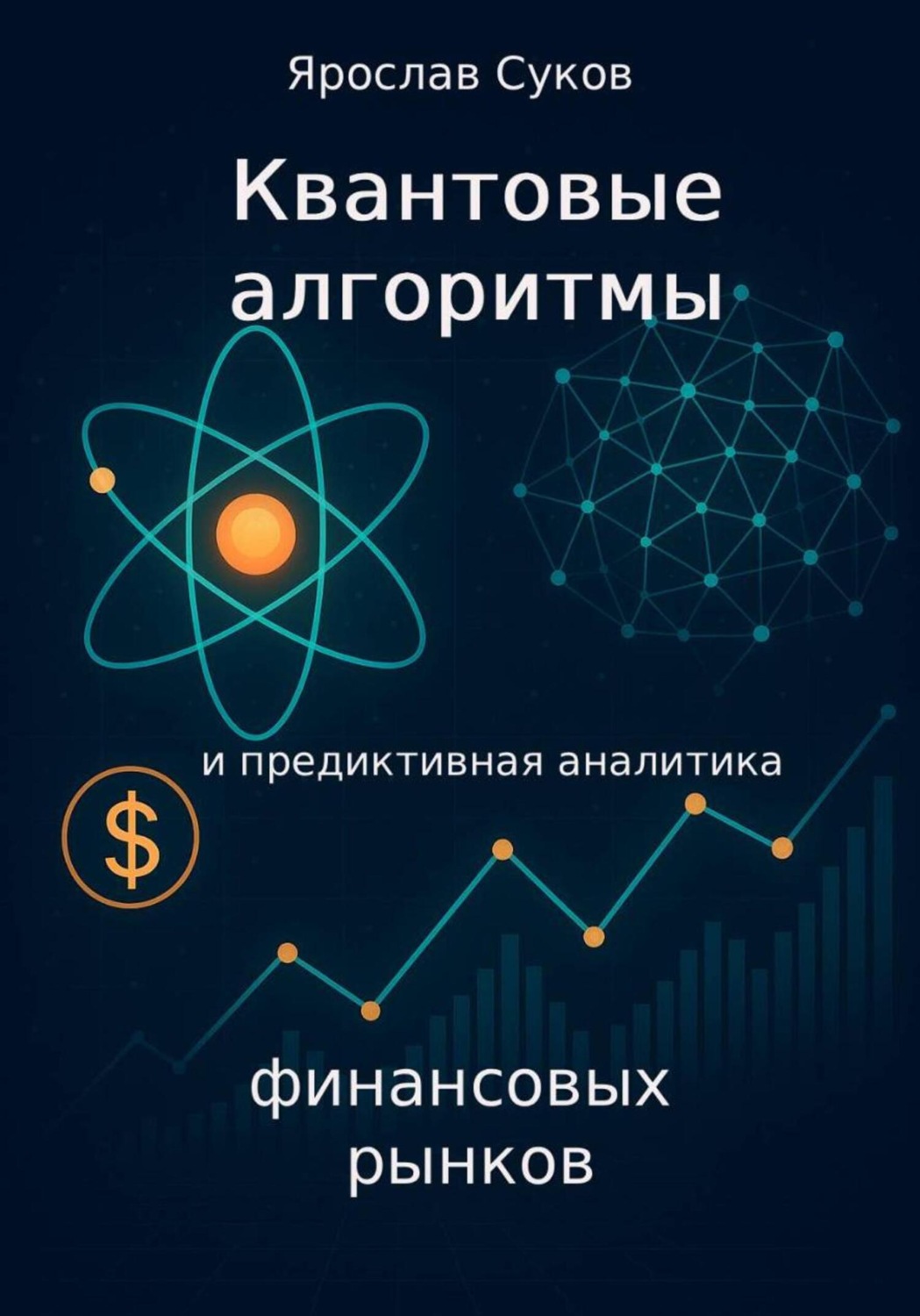 Обложка книги «Квантовые алгоритмы и предиктивная аналитика финансовых рынков»