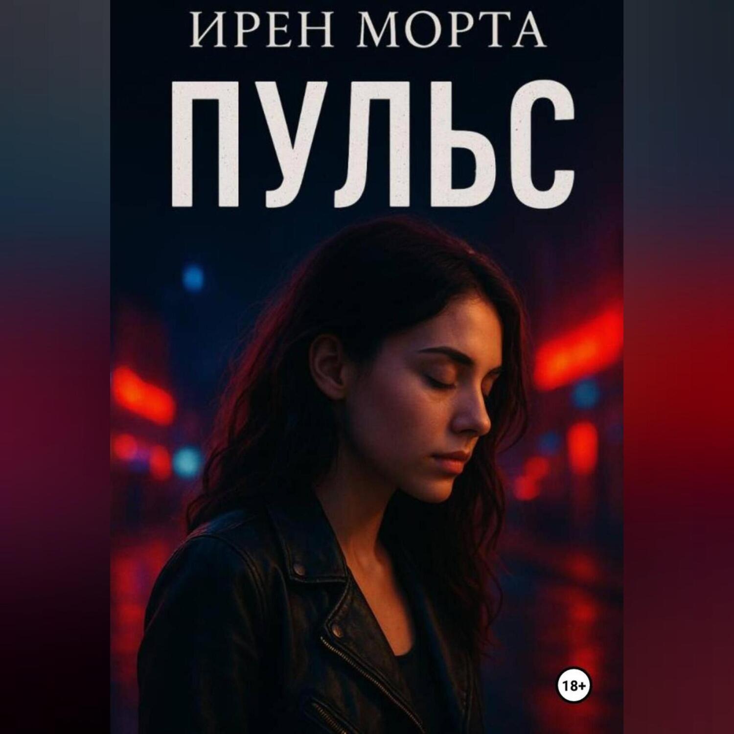 Обложка книги «Пульс»