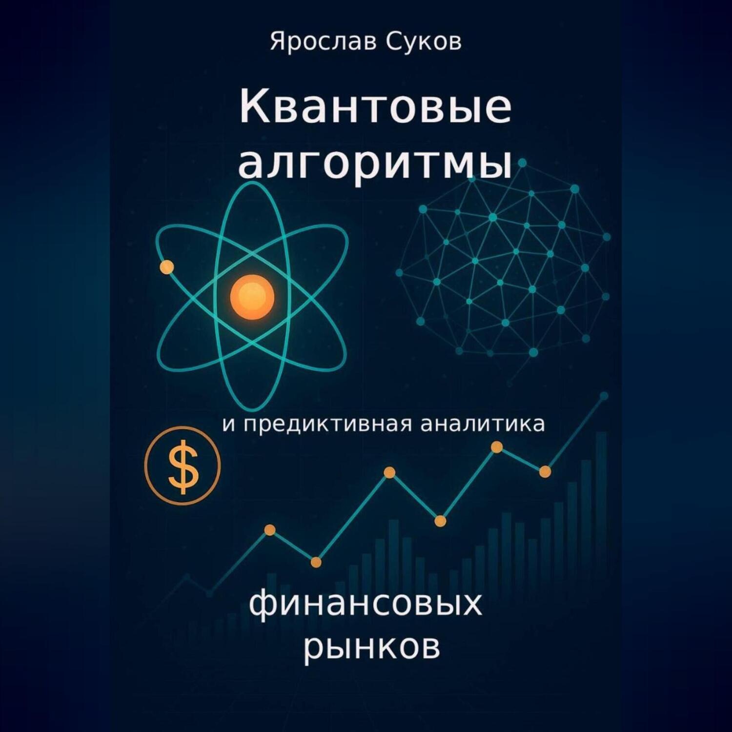 Обложка книги «Квантовые алгоритмы и предиктивная аналитика финансовых рынков»