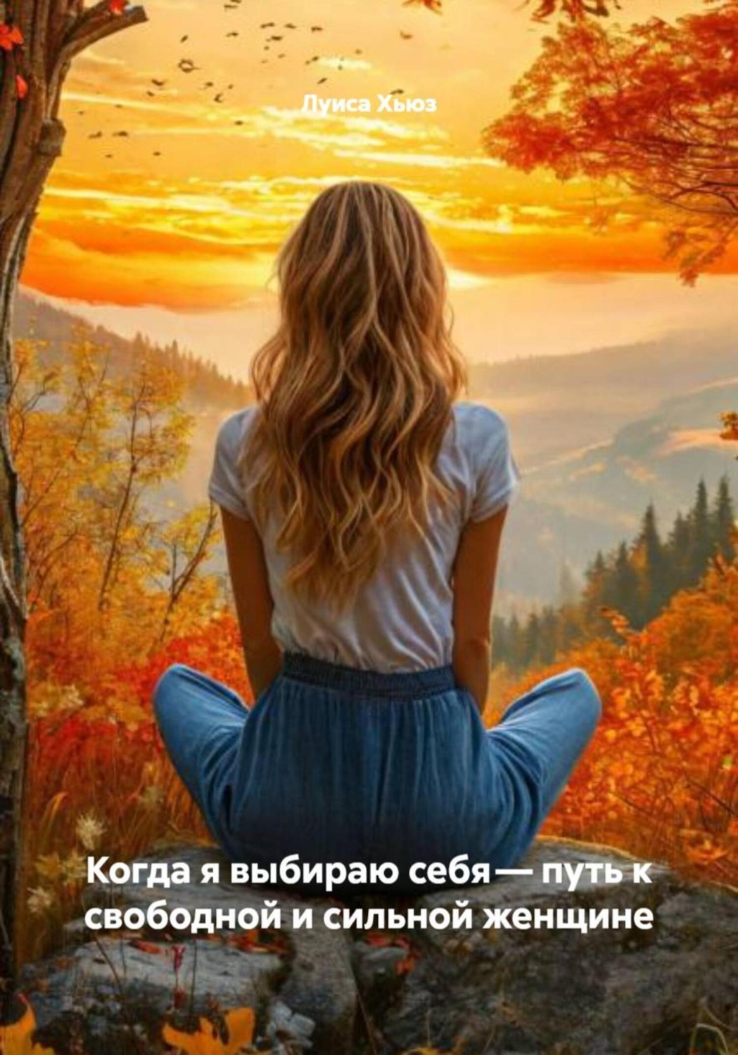 Обложка книги «Когда я выбираю себя – путь к свободной и сильной женщине»