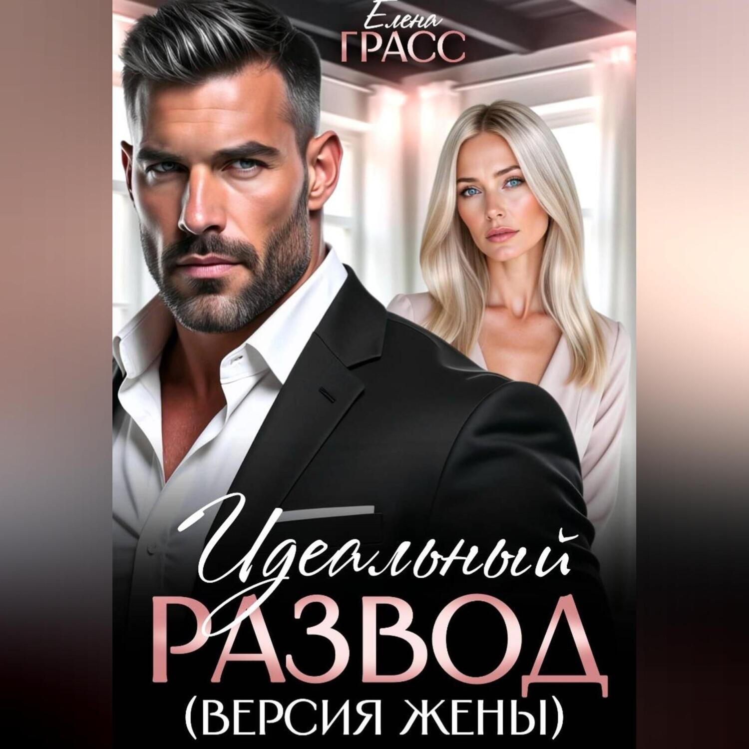 Обложка книги «Идеальный развод. Версия жены.»