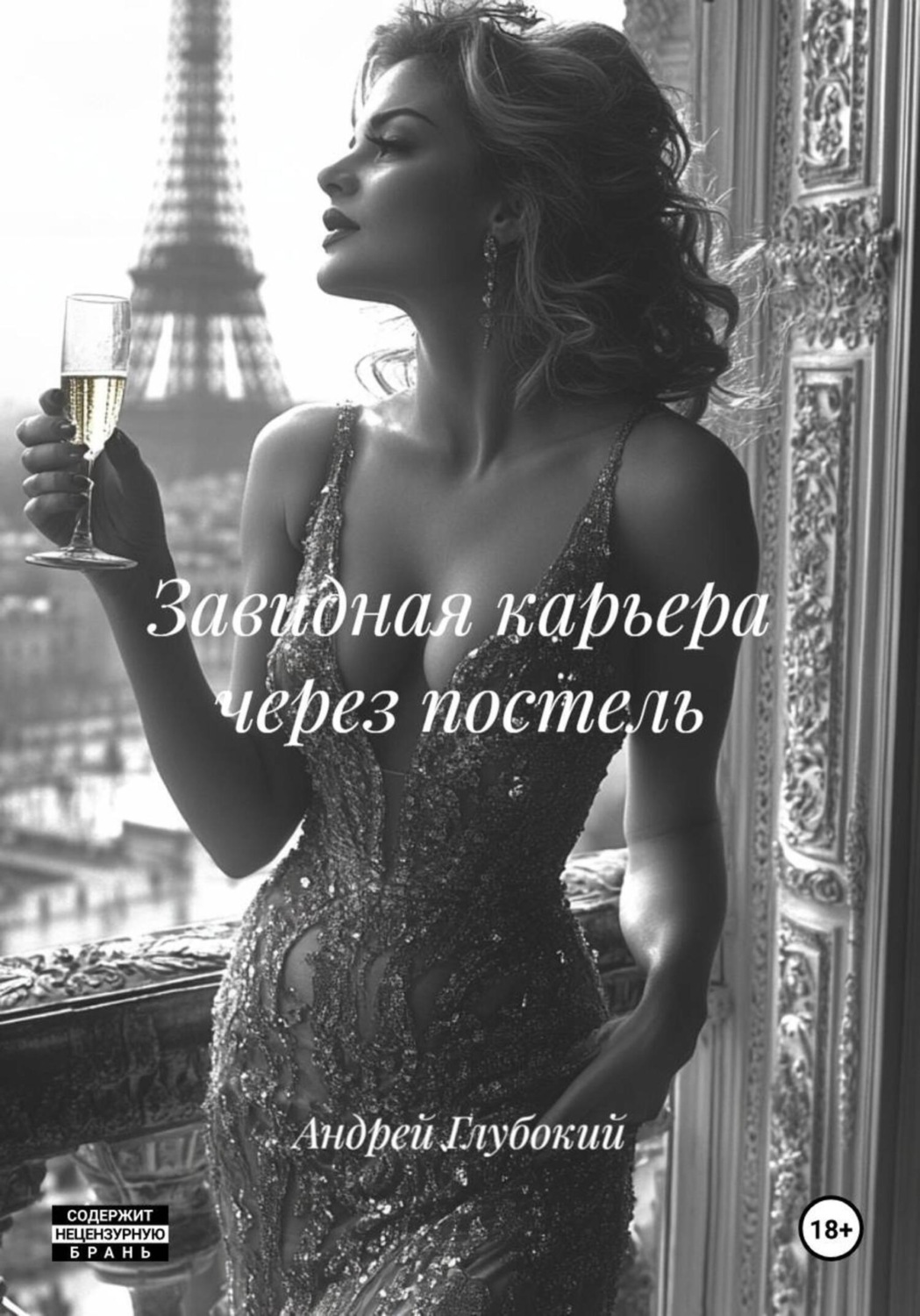 Обложка книги «Завидная карьера через постель»