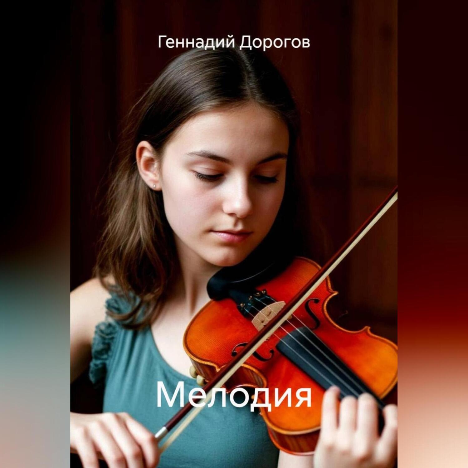 Обложка книги «Мелодия»