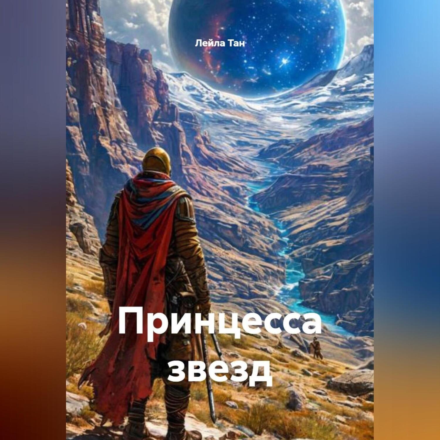 Обложка книги «Принцесса звезд»