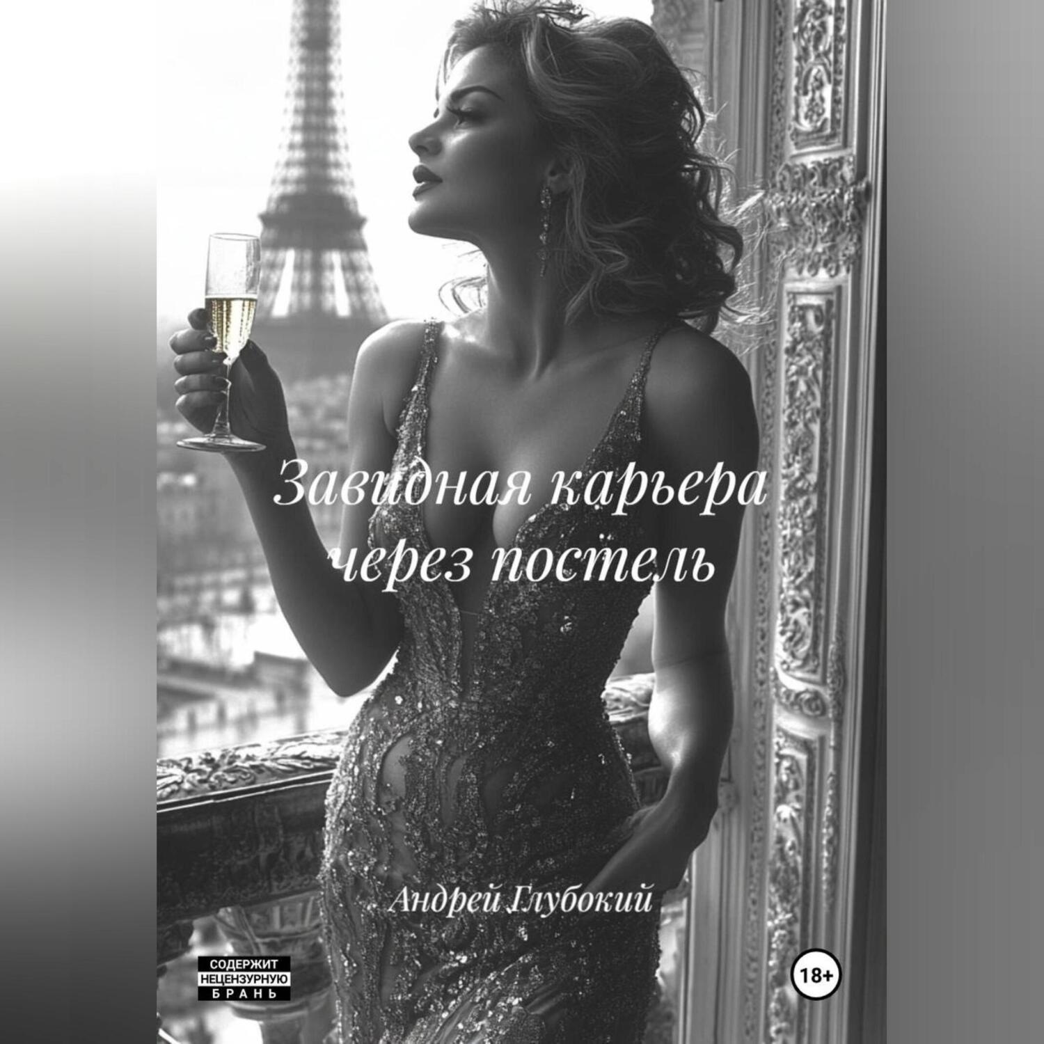 Обложка книги «Завидная карьера через постель»