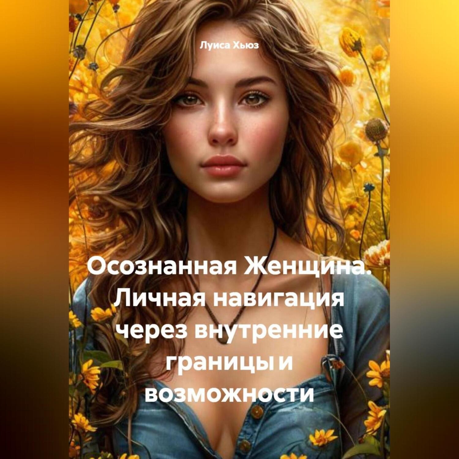 Обложка книги «Осознанная Женщина. Личная навигация через внутренние границы и возможности»