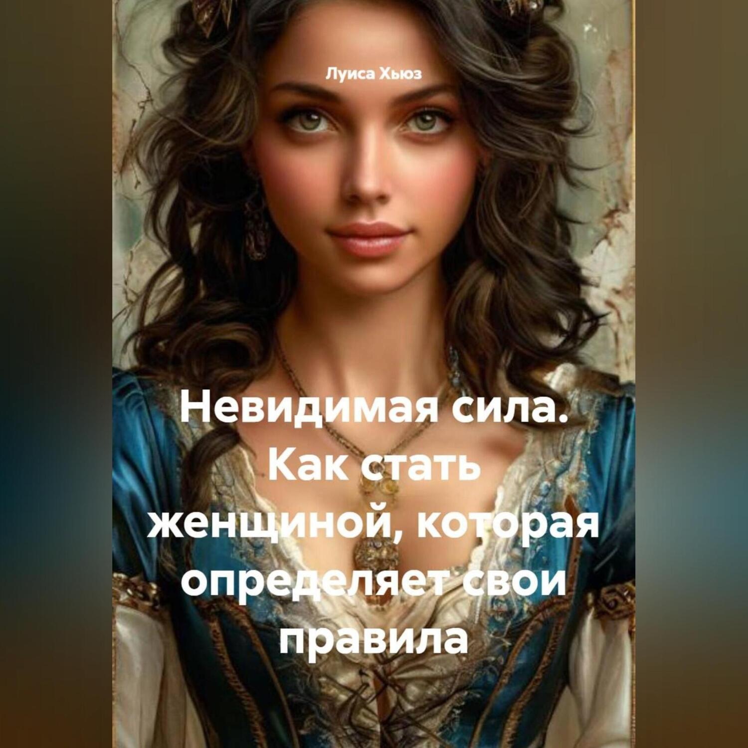 Обложка книги «Невидимая сила. Как стать женщиной, которая определяет свои правила»