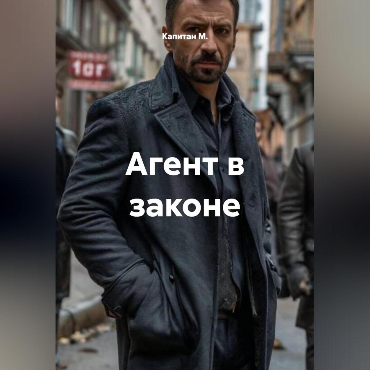 Обложка книги «Агент в законе»