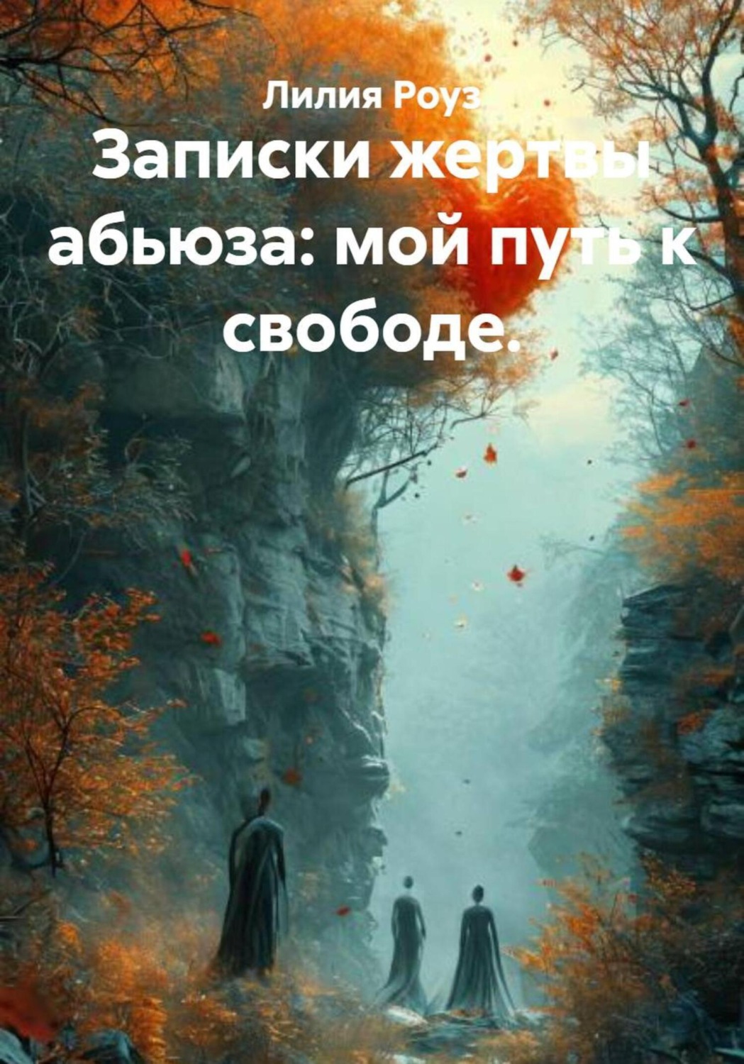 Обложка книги «Записки жертвы абьюза: мой путь к свободе»