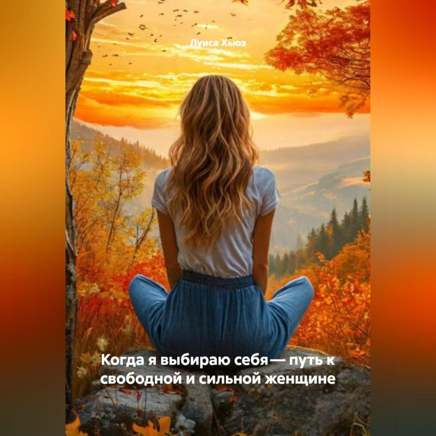 Обложка книги «Когда я выбираю себя – путь к свободной и сильной женщине»