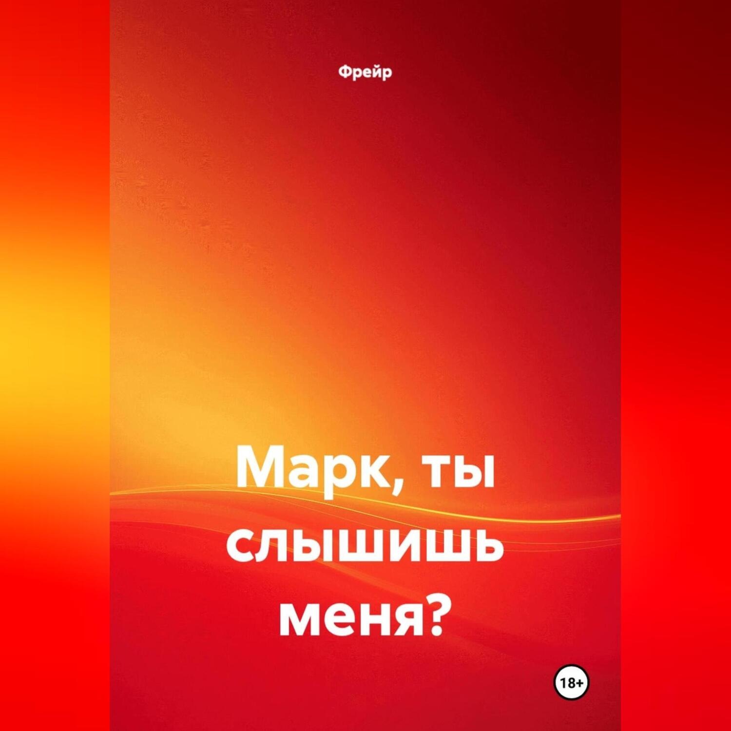Обложка книги «Марк, ты слышишь меня?»