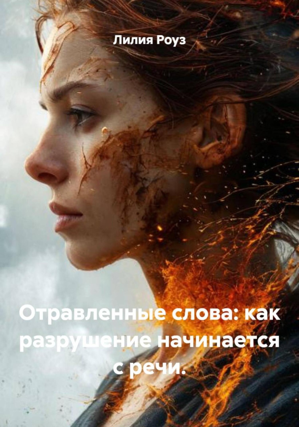 Обложка книги «Отравленные слова: как разрушение начинается с речи»