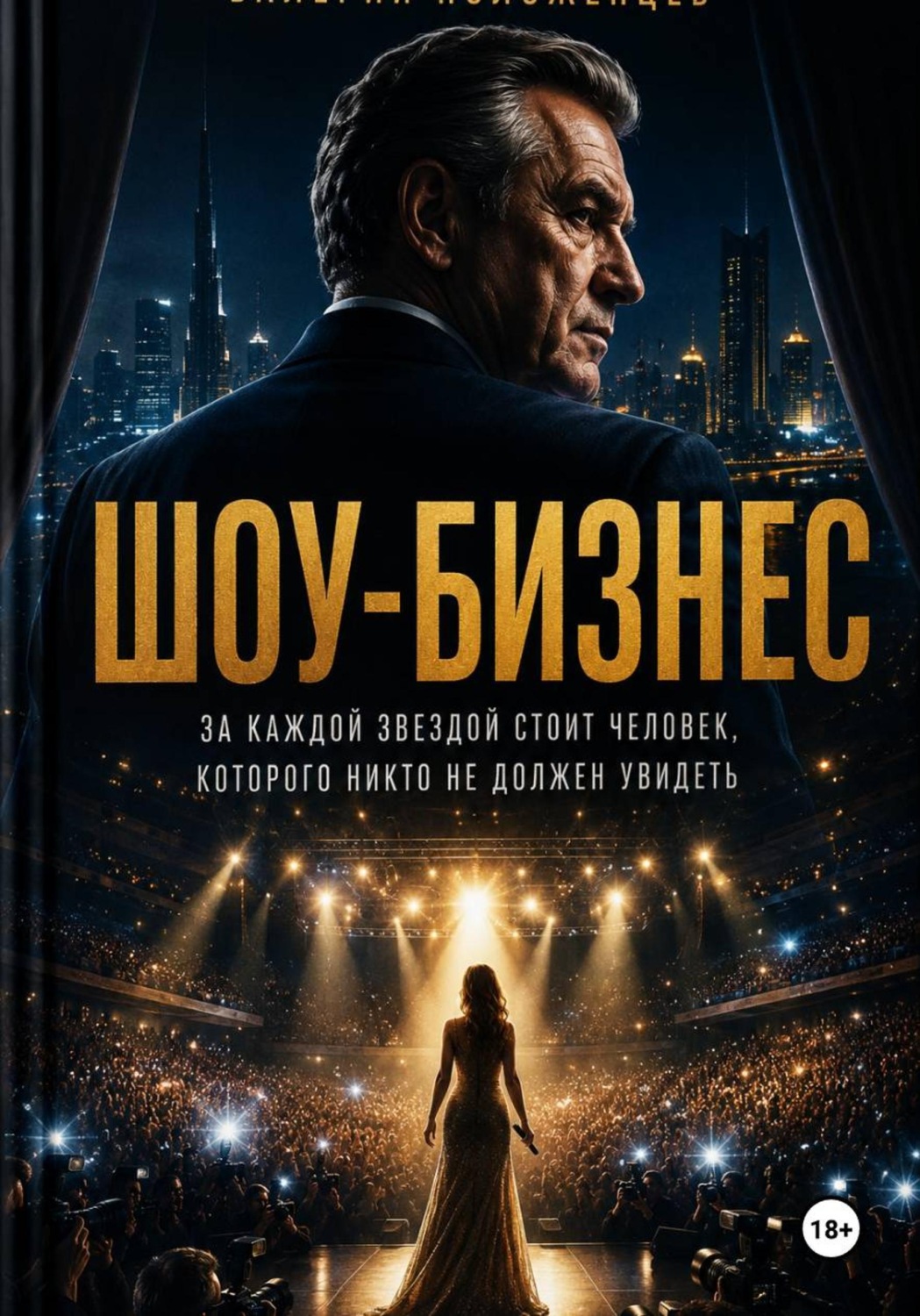 Обложка книги «Шоу бизнес»