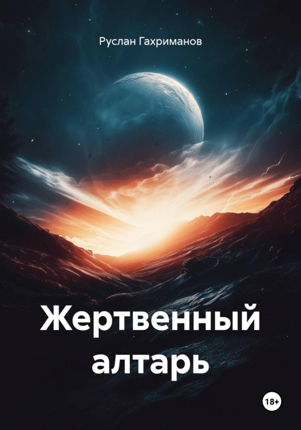 Обложка книги «Жертвенный алтарь»