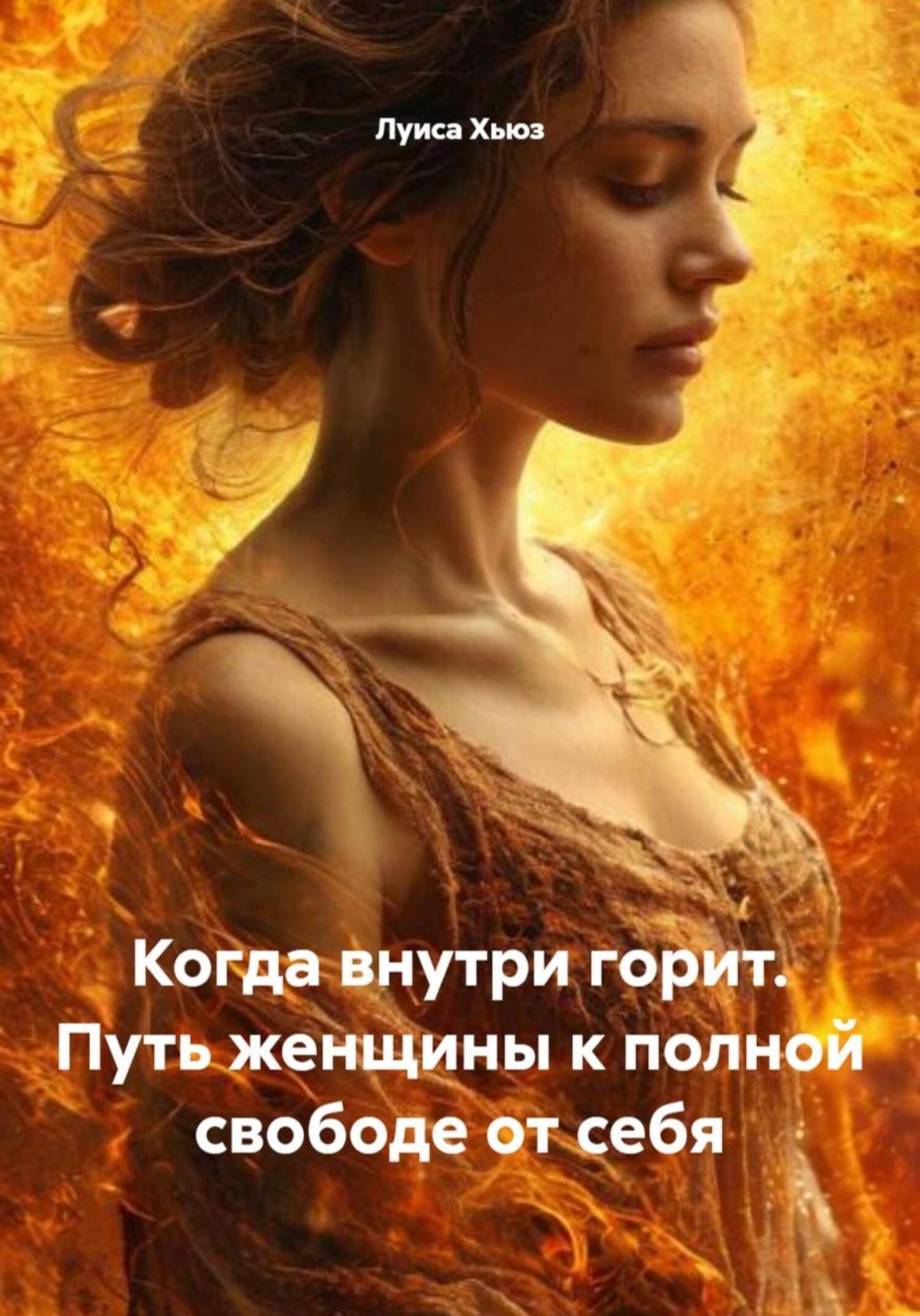 Обложка книги «Когда внутри горит. Путь женщины к полной свободе от себя»