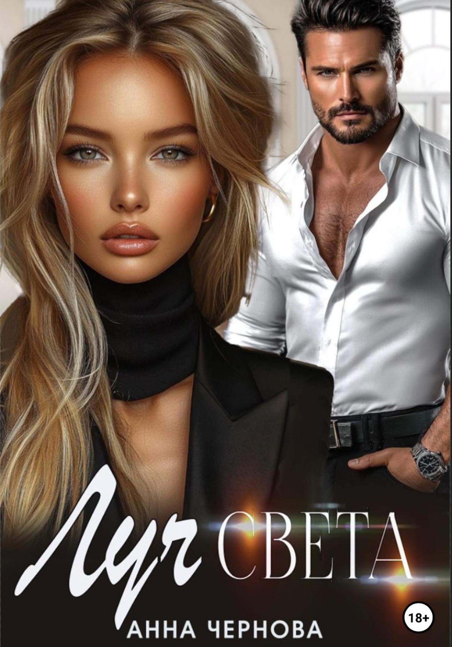 Обложка книги «Луч света»