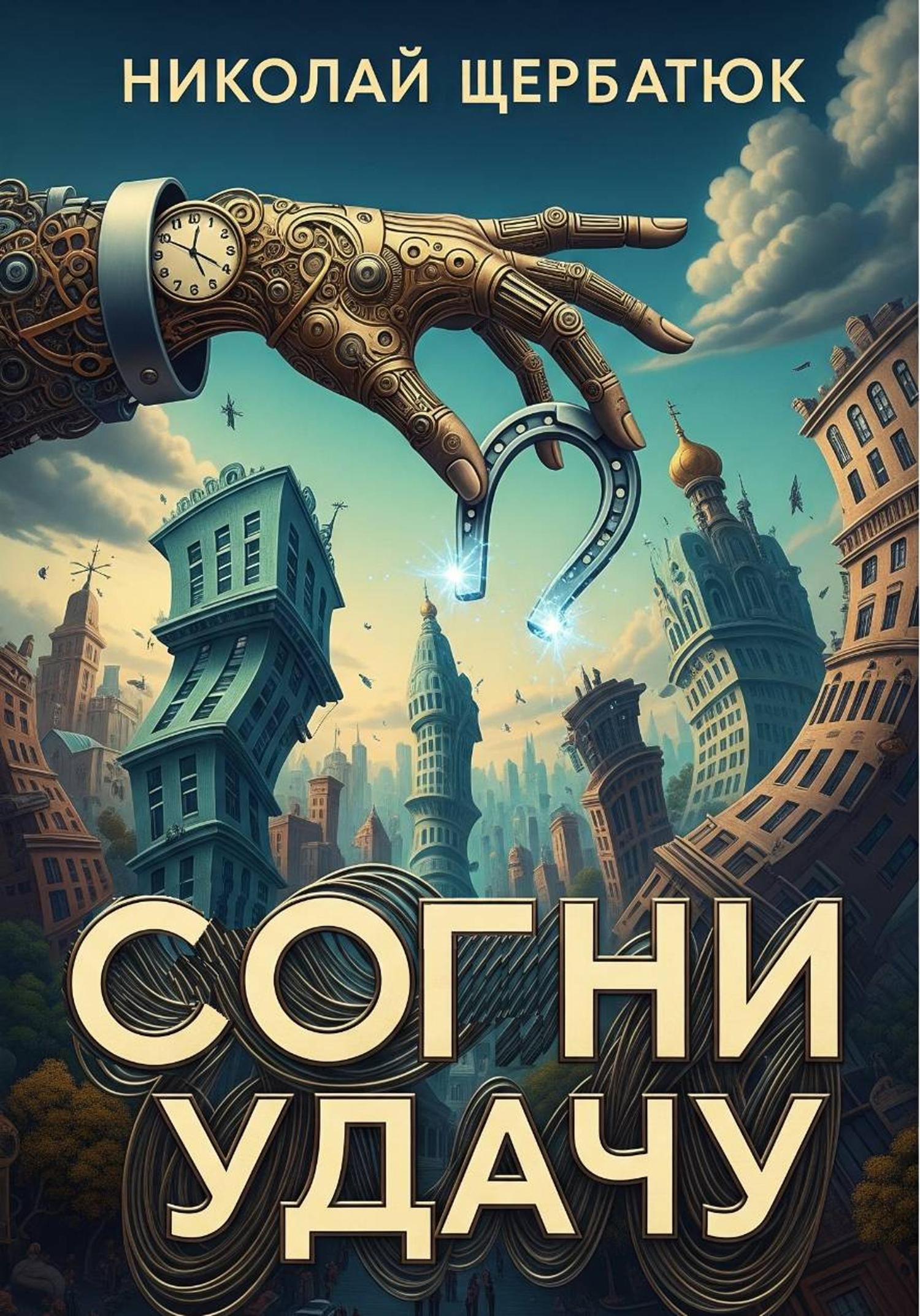 Обложка книги «Согни Удачу»