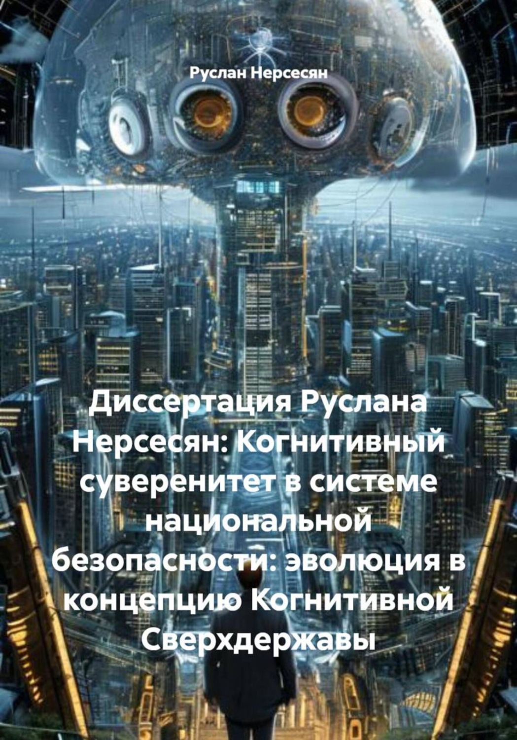 Обложка книги «Диссертация Руслана Нерсесян: Когнитивный суверенитет в системе национальной безопасности: эволюция в концепцию Когнитивной Сверхдержавы»