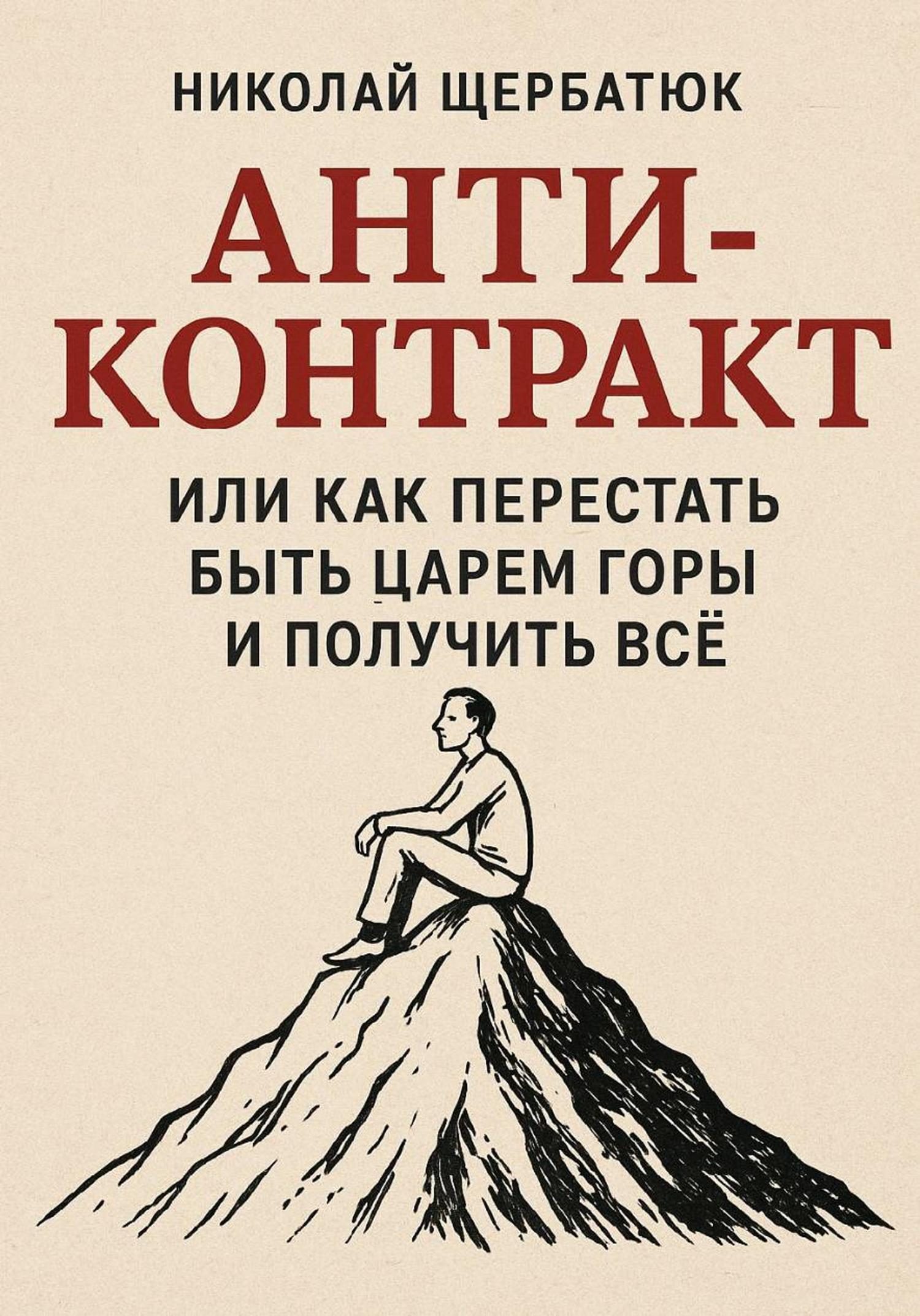Обложка книги «Анти-Контракт. Или как перестать быть Царем Горы и получить всё»