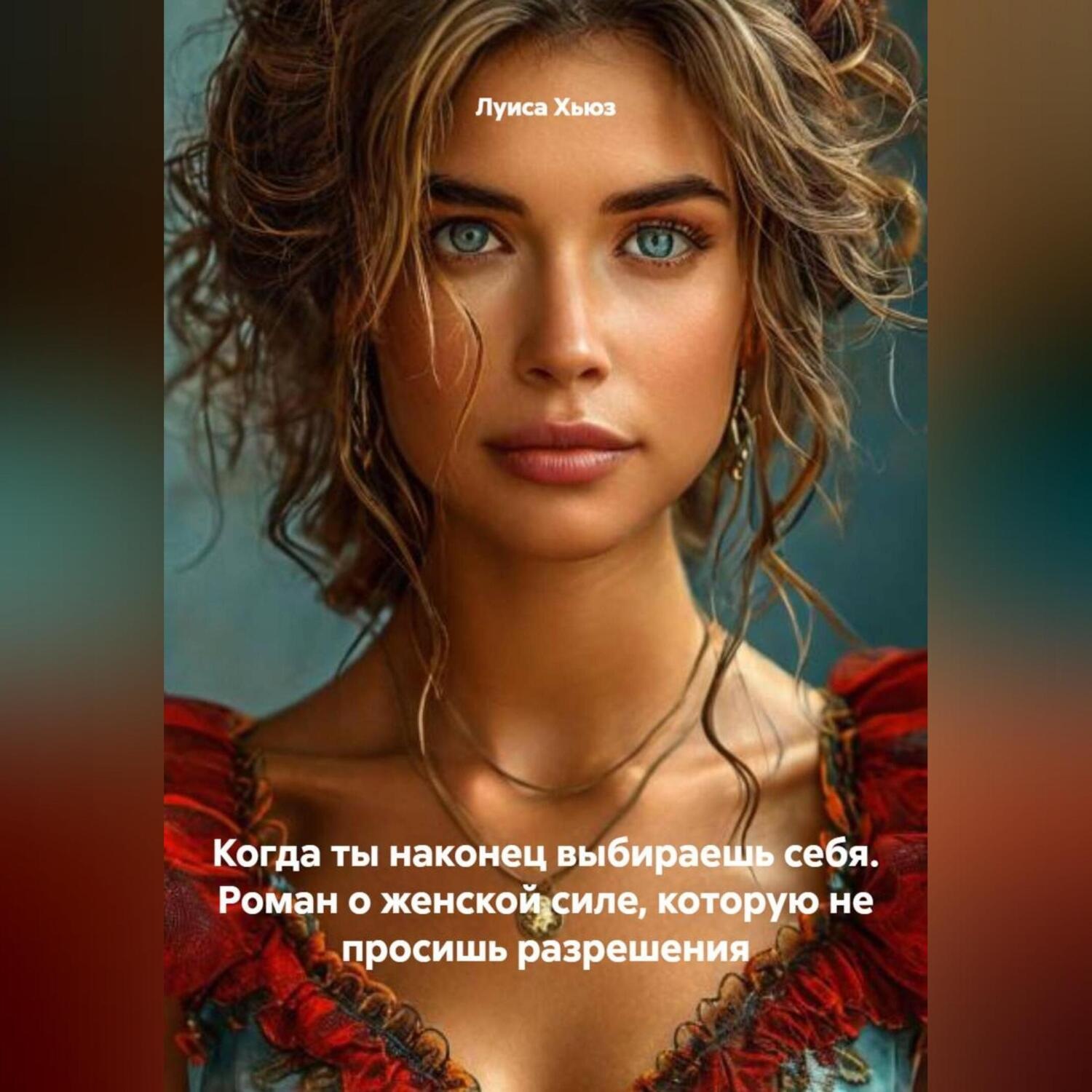 Обложка книги «Когда ты наконец выбираешь себя. Роман о женской силе, которую не просишь разрешения»