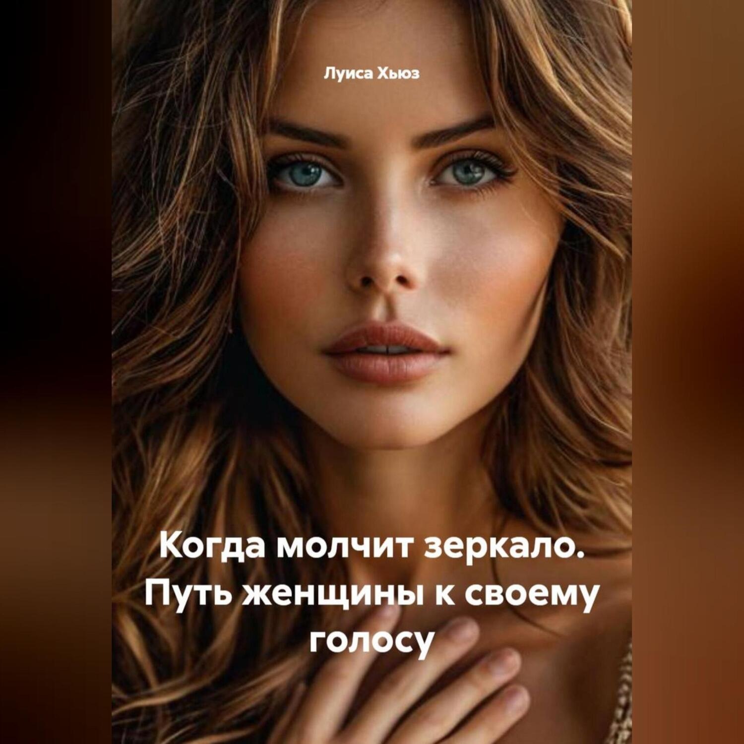 Обложка книги «Когда молчит зеркало. Путь женщины к своему голосу»