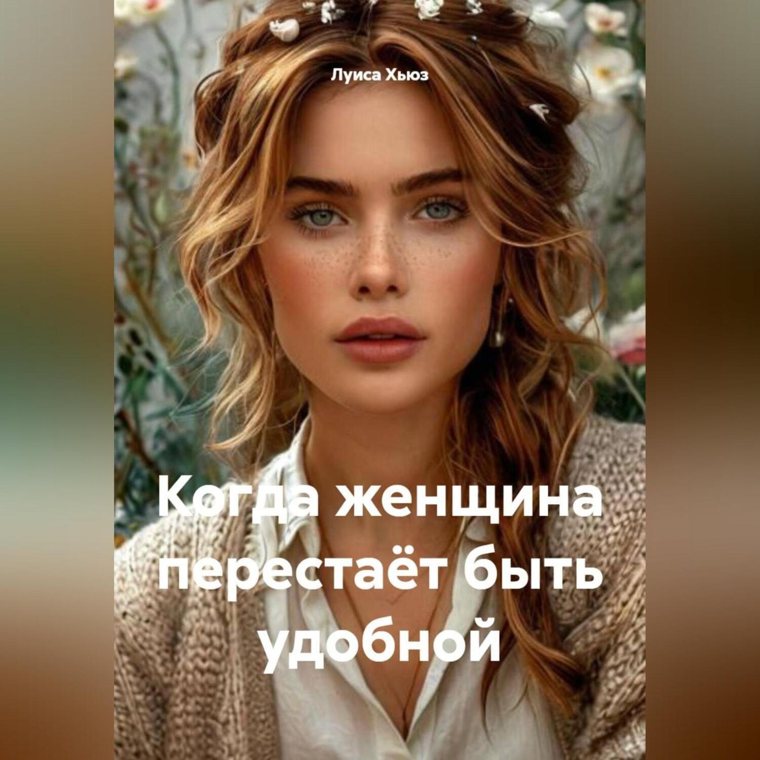 Обложка книги «Когда женщина перестаёт быть удобной»