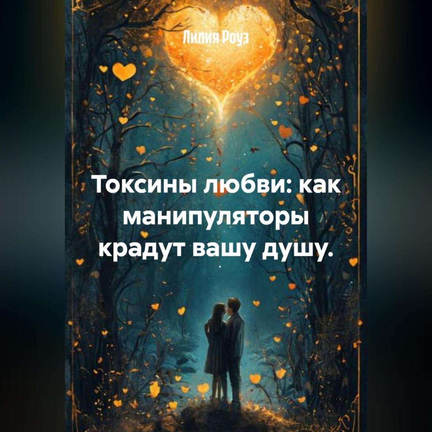 Обложка книги «Токсины любви: как манипуляторы крадут вашу душу.»