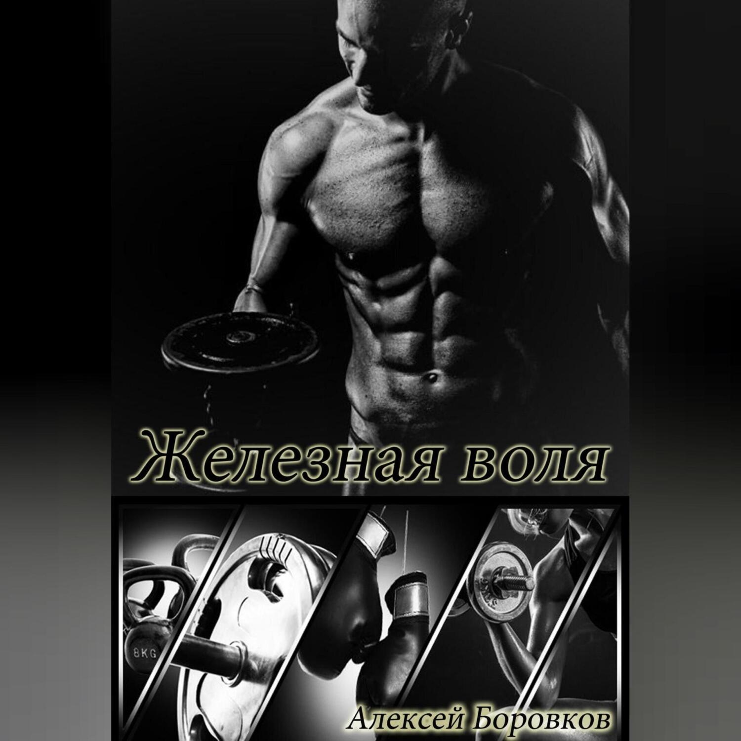 Обложка книги «Железная воля»
