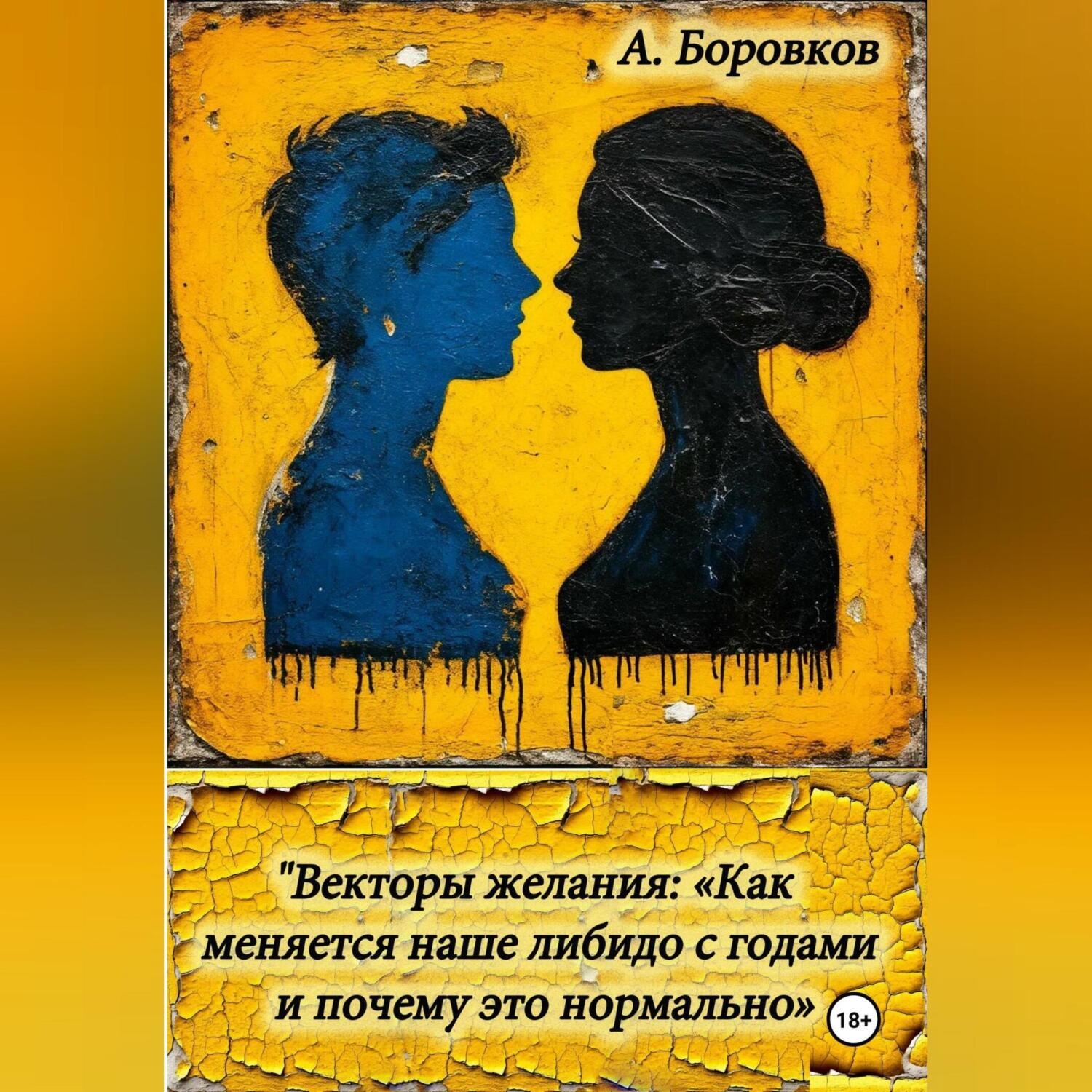 Обложка книги «Векторы желания: «Как меняется наше либидо с годами и почему это нормально»