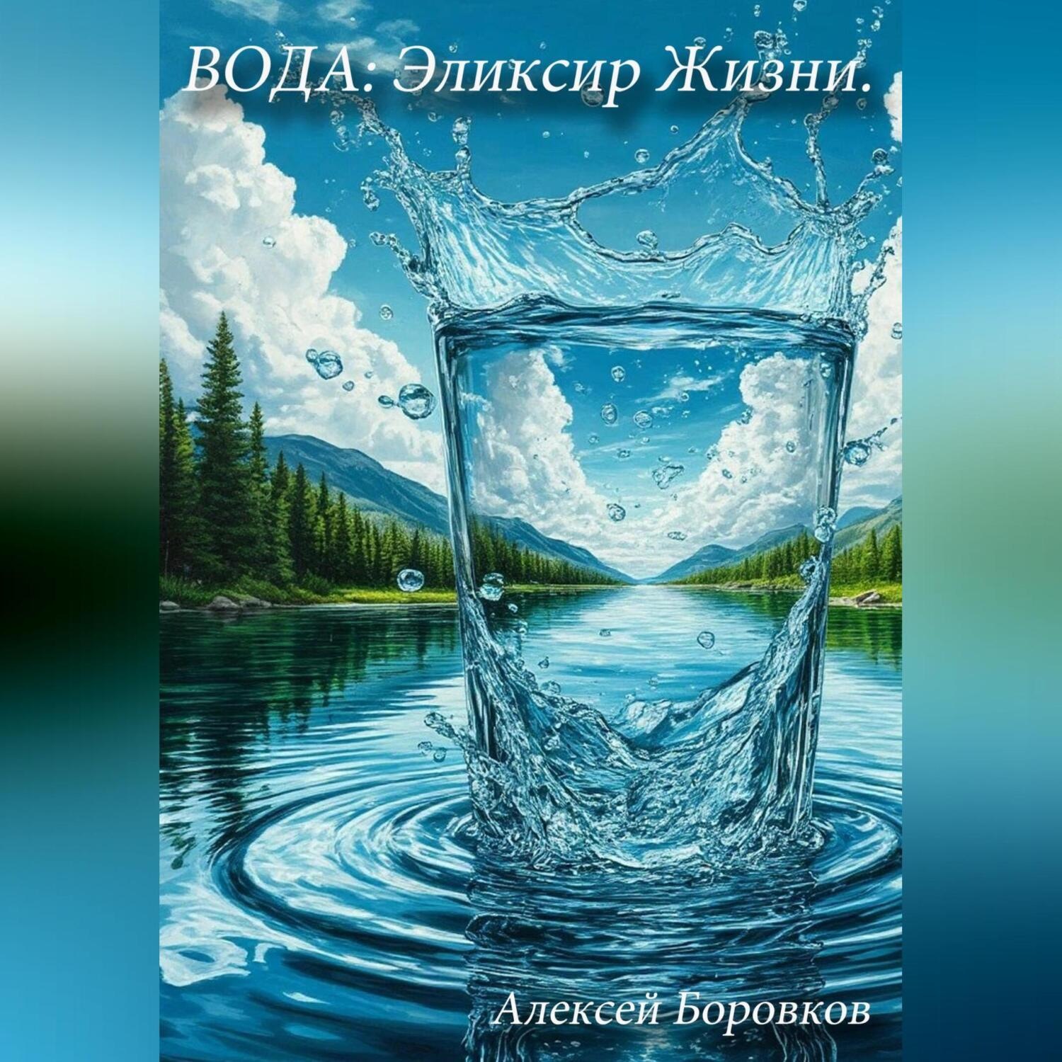 Обложка книги «Вода: эликсир жизни»