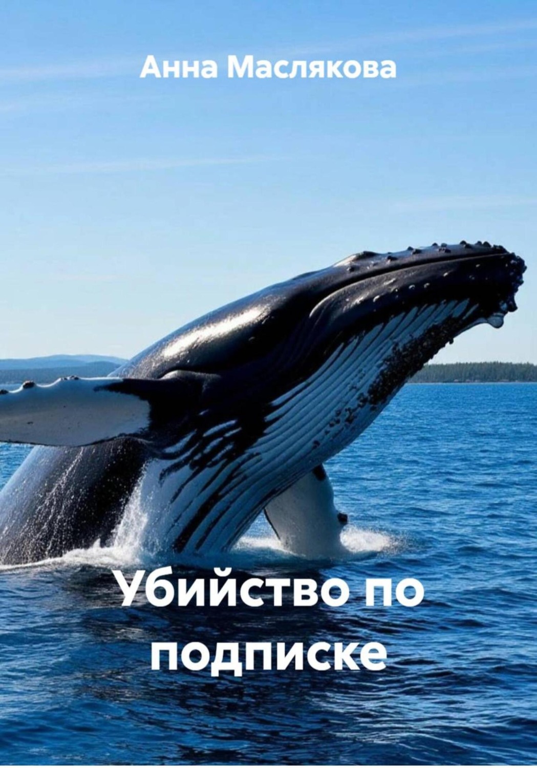 Обложка книги «Убийство по подписке»