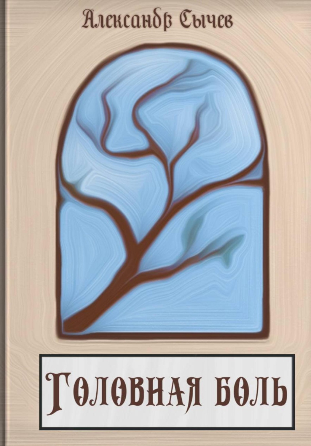 Обложка книги «Головная боль»