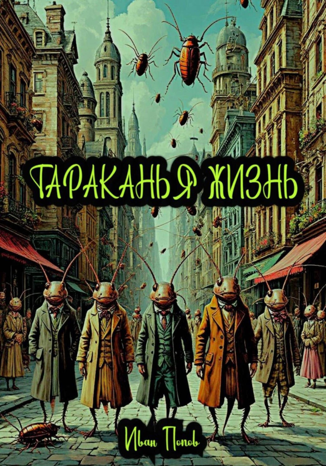 Обложка книги «Тараканья жизнь»