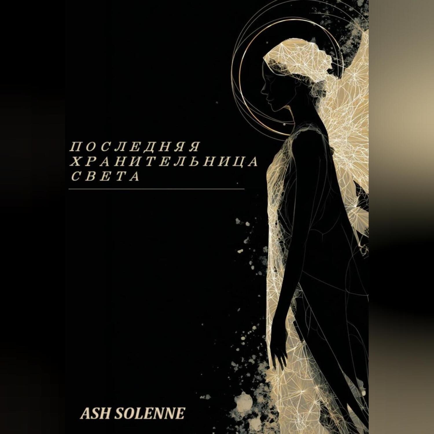 Обложка книги «Последняя Хранительница Света»