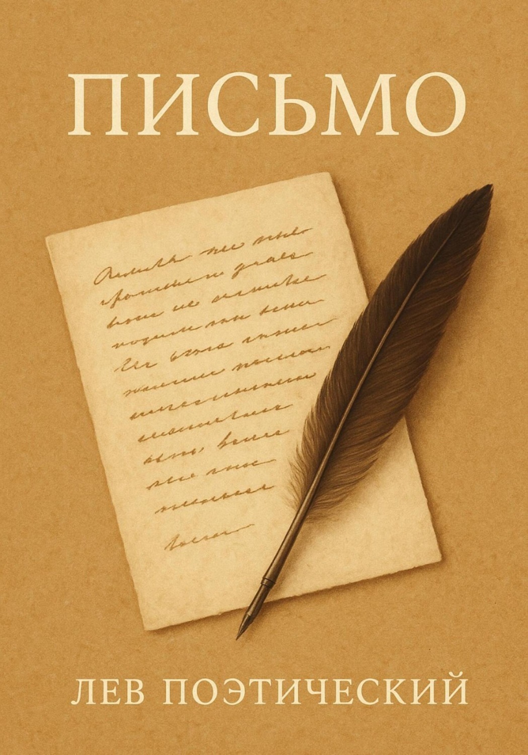 Обложка книги «Письмо»
