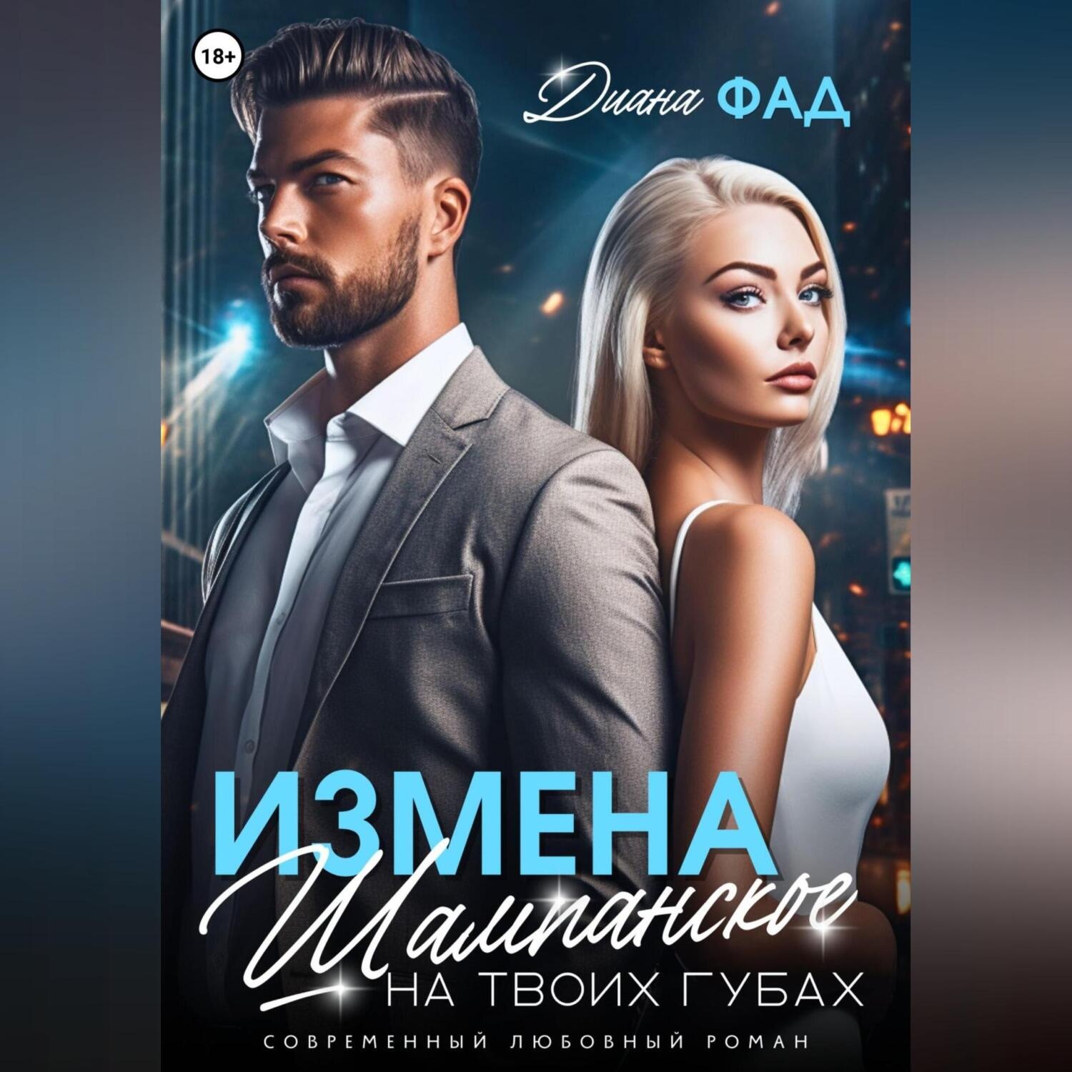 Обложка книги «Измена. Шампанское на твоих губах»