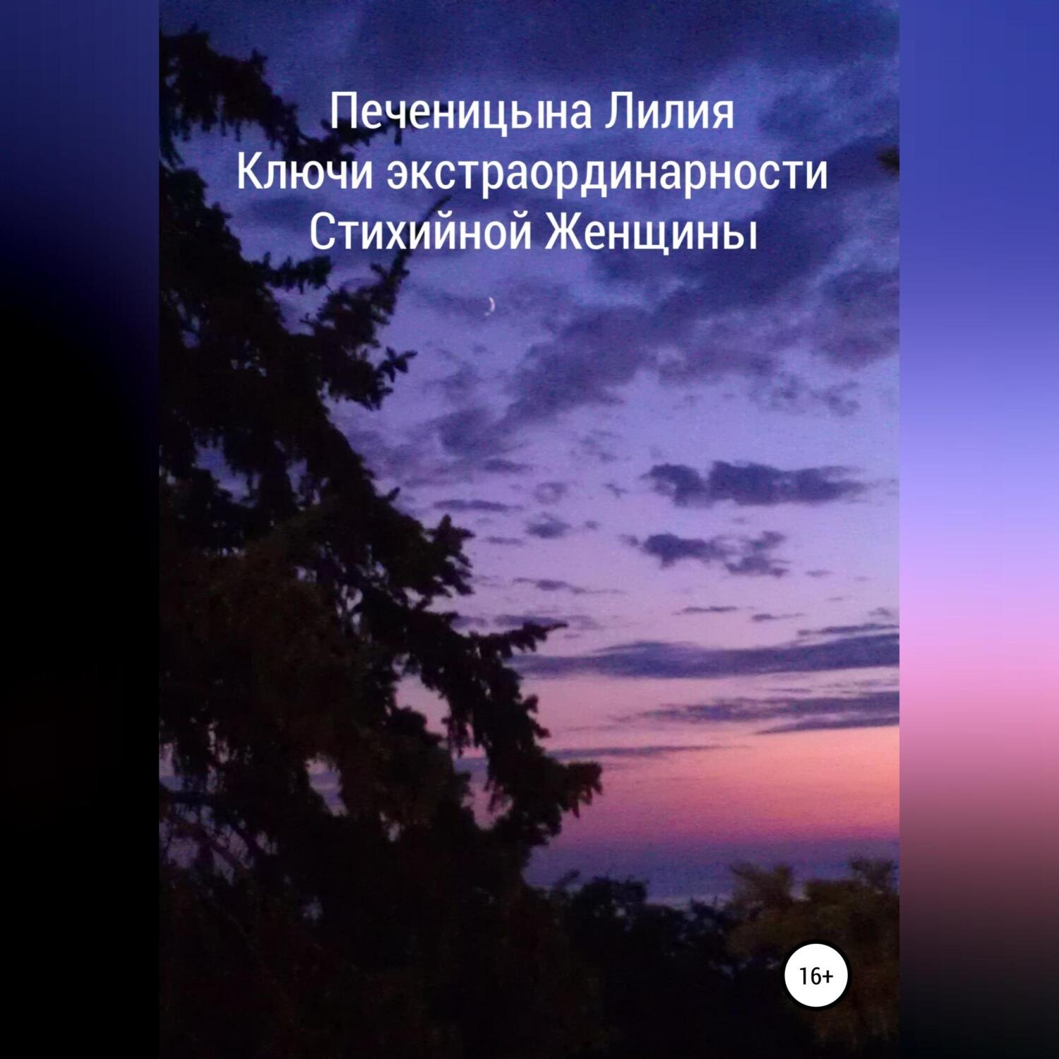 Обложка книги «Ключи экстраординарности стихийной женщины»