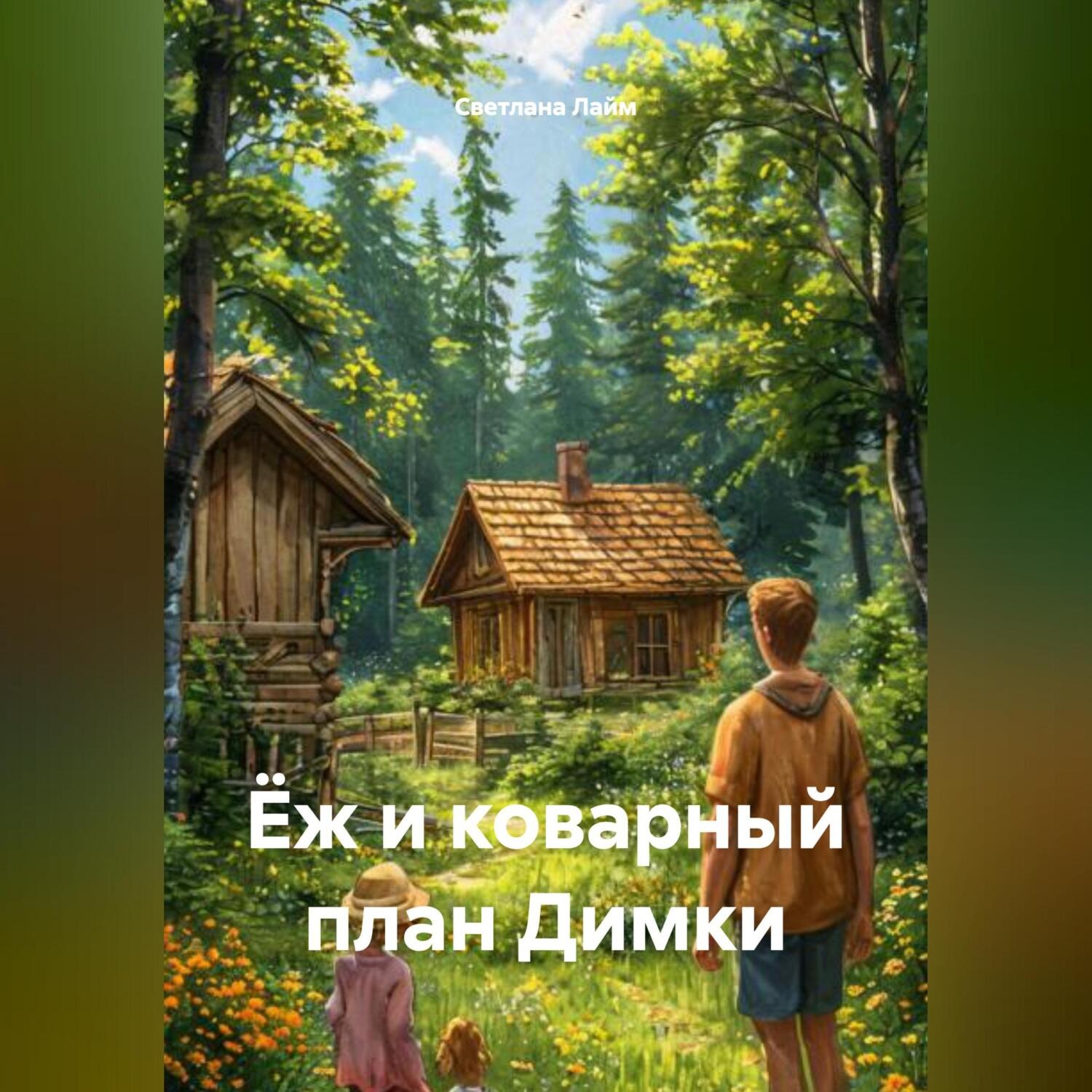 Обложка книги «Ёж и коварный план Димки»