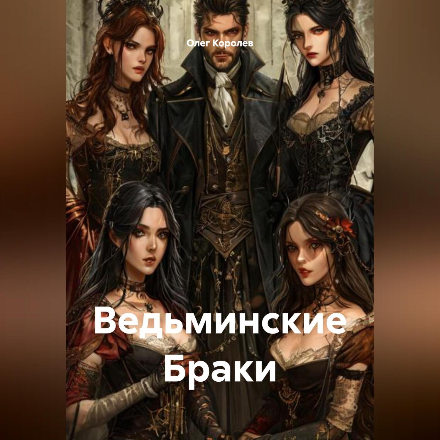 Обложка книги «Ведьминские Браки»