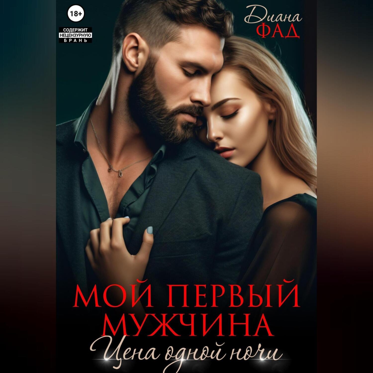 Обложка книги «Мой первый мужчина. Цена одной ночи»