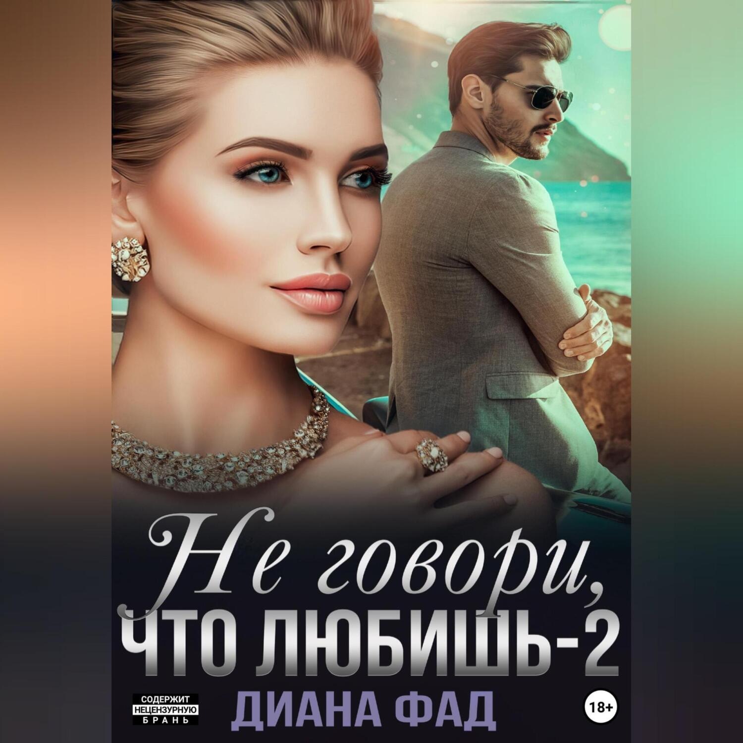 Обложка книги «Не говори, что любишь – 2»