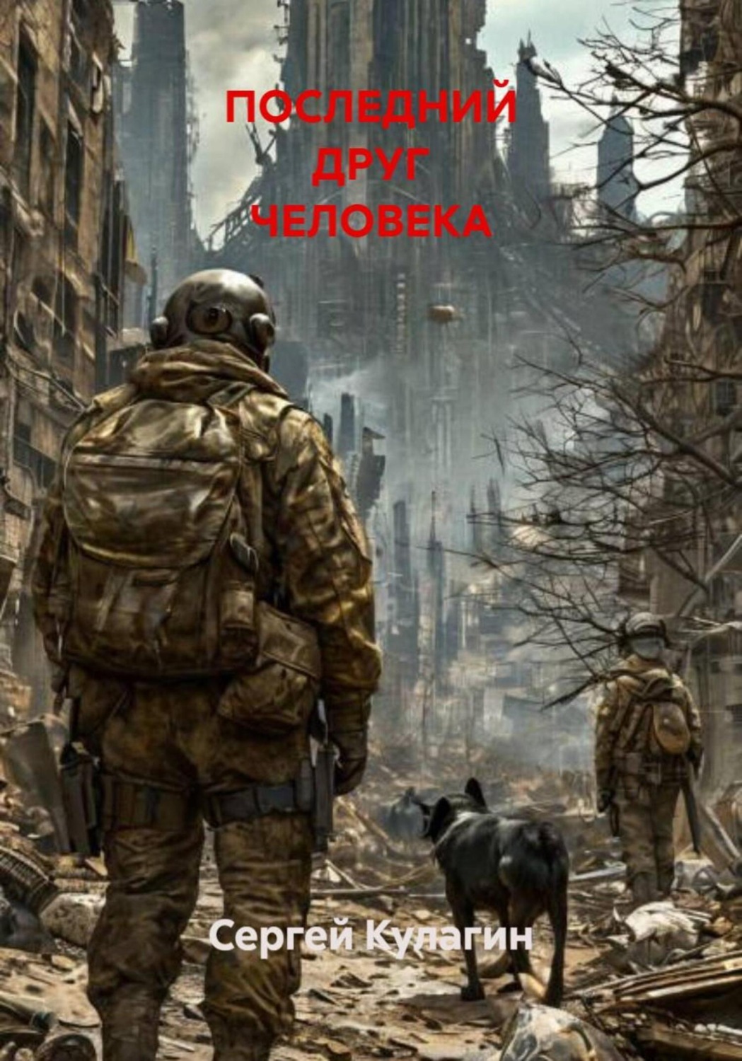 Обложка книги «Последний друг человека»