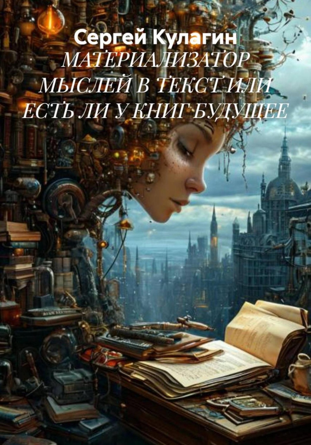 Обложка книги «Материализатор мыслей в текст или есть ли у книг будущее»