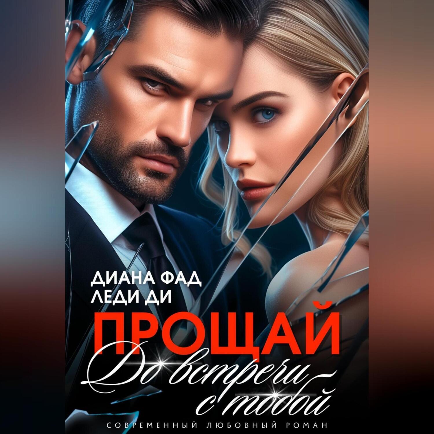 Обложка книги «Прощай. До встречи с тобой…»