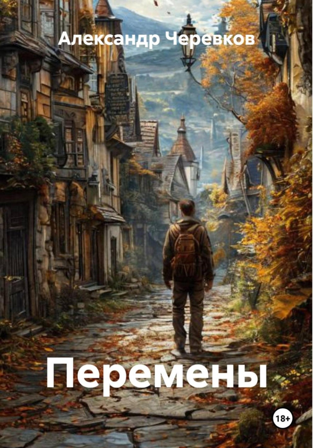 Обложка книги «Перемены»